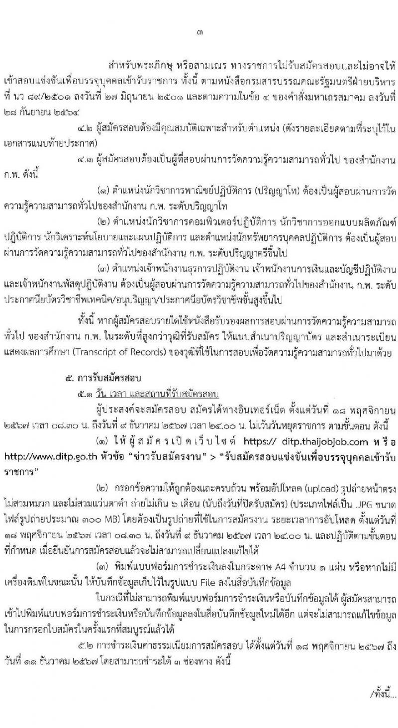 กรมส่งเสริมการค้าระหว่างประเทศ รับสมัครสอบแข่งขันเพื่อบรรจุและแต่งตั้งบุคคลเข้ารับราชการ 8 ตำแหน่ง ครั้งแรก 27 อัตรา (วุฒิ ปวส.หรือเทียบเท่า ป.ตรี ป.โท) รับสมัครสอบทางอินเทอร์เน็ต ตั้งแต่วันที่ 18 พ.ย. - 9 ธ.ค. 2567 หน้าที่ 3
