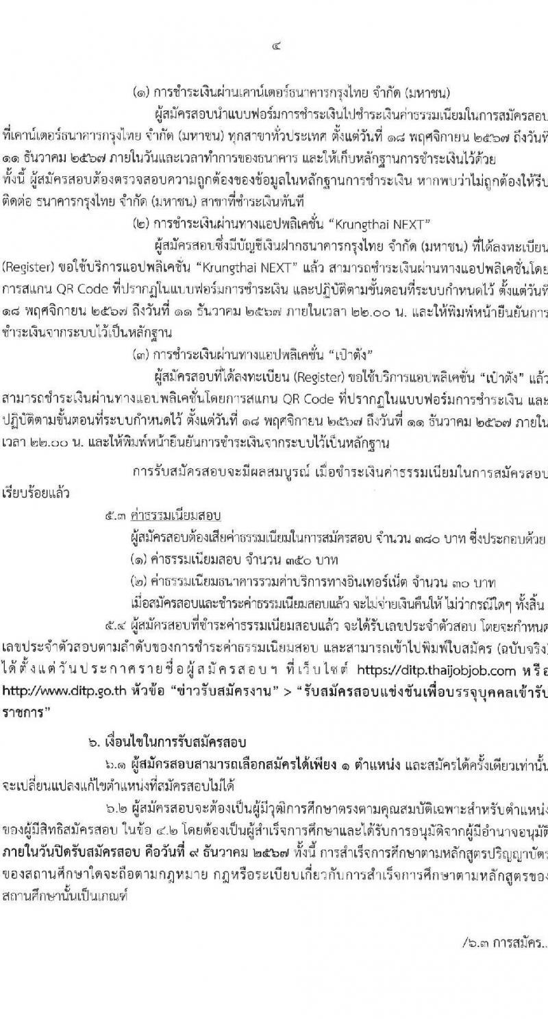 กรมส่งเสริมการค้าระหว่างประเทศ รับสมัครสอบแข่งขันเพื่อบรรจุและแต่งตั้งบุคคลเข้ารับราชการ 8 ตำแหน่ง ครั้งแรก 27 อัตรา (วุฒิ ปวส.หรือเทียบเท่า ป.ตรี ป.โท) รับสมัครสอบทางอินเทอร์เน็ต ตั้งแต่วันที่ 18 พ.ย. - 9 ธ.ค. 2567 หน้าที่ 4