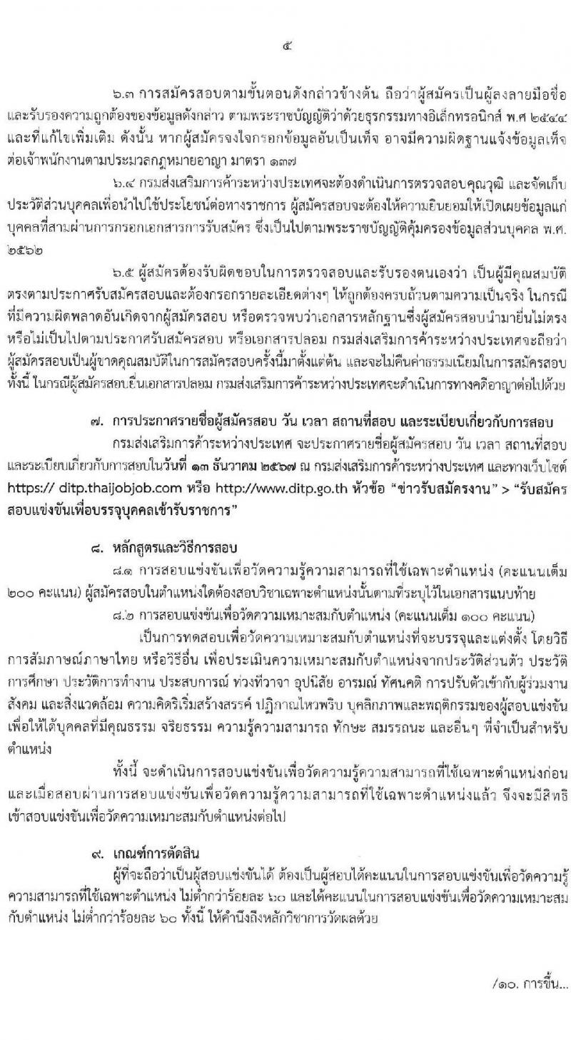 กรมส่งเสริมการค้าระหว่างประเทศ รับสมัครสอบแข่งขันเพื่อบรรจุและแต่งตั้งบุคคลเข้ารับราชการ 8 ตำแหน่ง ครั้งแรก 27 อัตรา (วุฒิ ปวส.หรือเทียบเท่า ป.ตรี ป.โท) รับสมัครสอบทางอินเทอร์เน็ต ตั้งแต่วันที่ 18 พ.ย. - 9 ธ.ค. 2567 หน้าที่ 5