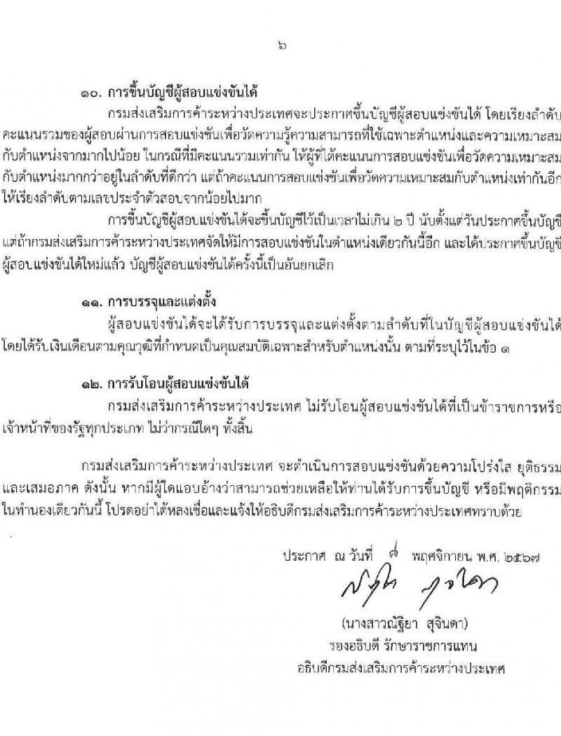 กรมส่งเสริมการค้าระหว่างประเทศ รับสมัครสอบแข่งขันเพื่อบรรจุและแต่งตั้งบุคคลเข้ารับราชการ 8 ตำแหน่ง ครั้งแรก 27 อัตรา (วุฒิ ปวส.หรือเทียบเท่า ป.ตรี ป.โท) รับสมัครสอบทางอินเทอร์เน็ต ตั้งแต่วันที่ 18 พ.ย. - 9 ธ.ค. 2567 หน้าที่ 6