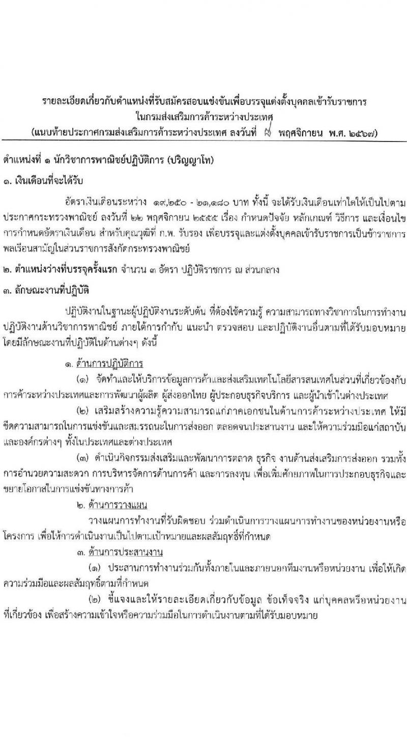 กรมส่งเสริมการค้าระหว่างประเทศ รับสมัครสอบแข่งขันเพื่อบรรจุและแต่งตั้งบุคคลเข้ารับราชการ 8 ตำแหน่ง ครั้งแรก 27 อัตรา (วุฒิ ปวส.หรือเทียบเท่า ป.ตรี ป.โท) รับสมัครสอบทางอินเทอร์เน็ต ตั้งแต่วันที่ 18 พ.ย. - 9 ธ.ค. 2567 หน้าที่ 7