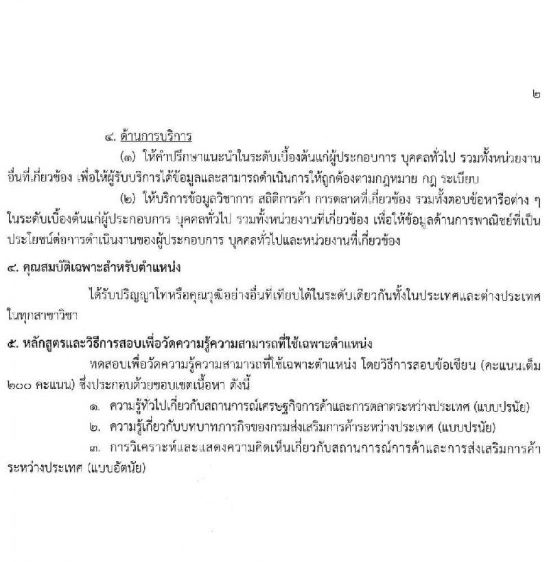 กรมส่งเสริมการค้าระหว่างประเทศ รับสมัครสอบแข่งขันเพื่อบรรจุและแต่งตั้งบุคคลเข้ารับราชการ 8 ตำแหน่ง ครั้งแรก 27 อัตรา (วุฒิ ปวส.หรือเทียบเท่า ป.ตรี ป.โท) รับสมัครสอบทางอินเทอร์เน็ต ตั้งแต่วันที่ 18 พ.ย. - 9 ธ.ค. 2567 หน้าที่ 8