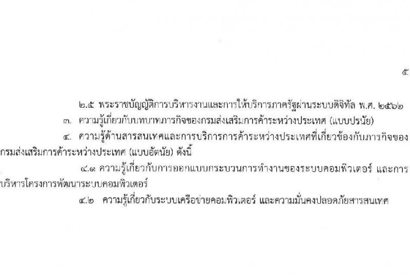 กรมส่งเสริมการค้าระหว่างประเทศ รับสมัครสอบแข่งขันเพื่อบรรจุและแต่งตั้งบุคคลเข้ารับราชการ 8 ตำแหน่ง ครั้งแรก 27 อัตรา (วุฒิ ปวส.หรือเทียบเท่า ป.ตรี ป.โท) รับสมัครสอบทางอินเทอร์เน็ต ตั้งแต่วันที่ 18 พ.ย. - 9 ธ.ค. 2567 หน้าที่ 11