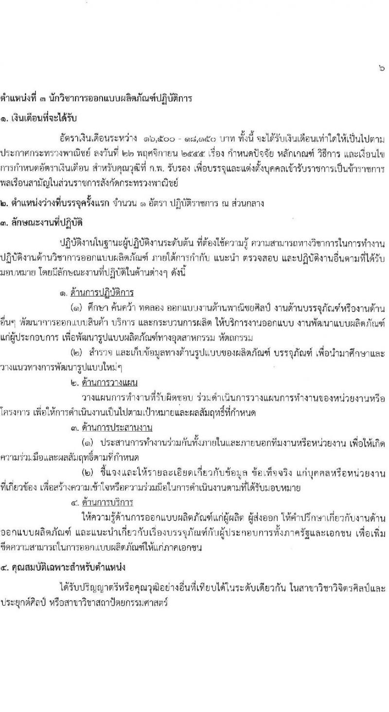 กรมส่งเสริมการค้าระหว่างประเทศ รับสมัครสอบแข่งขันเพื่อบรรจุและแต่งตั้งบุคคลเข้ารับราชการ 8 ตำแหน่ง ครั้งแรก 27 อัตรา (วุฒิ ปวส.หรือเทียบเท่า ป.ตรี ป.โท) รับสมัครสอบทางอินเทอร์เน็ต ตั้งแต่วันที่ 18 พ.ย. - 9 ธ.ค. 2567 หน้าที่ 12