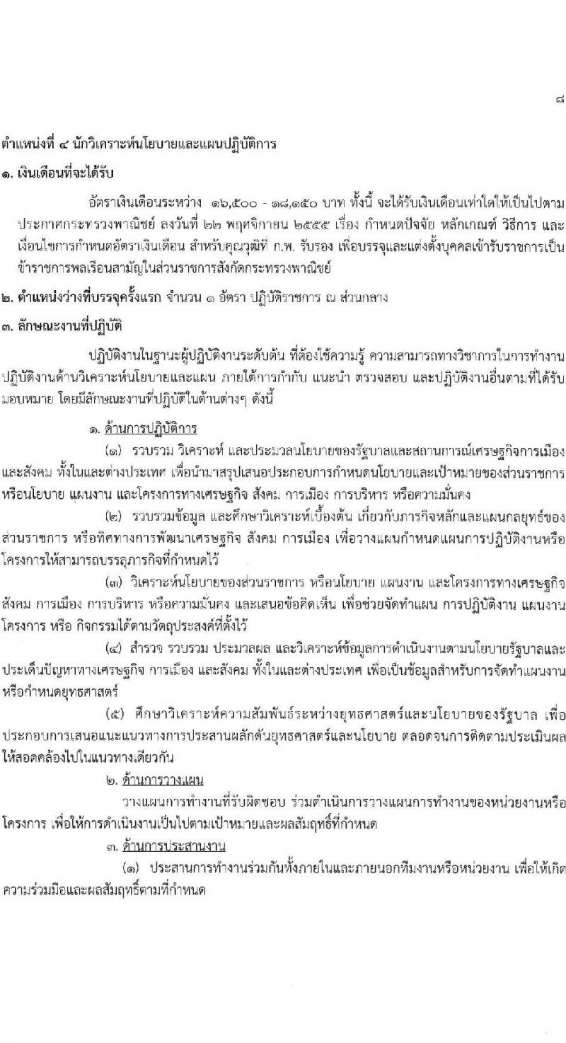 กรมส่งเสริมการค้าระหว่างประเทศ รับสมัครสอบแข่งขันเพื่อบรรจุและแต่งตั้งบุคคลเข้ารับราชการ 8 ตำแหน่ง ครั้งแรก 27 อัตรา (วุฒิ ปวส.หรือเทียบเท่า ป.ตรี ป.โท) รับสมัครสอบทางอินเทอร์เน็ต ตั้งแต่วันที่ 18 พ.ย. - 9 ธ.ค. 2567 หน้าที่ 14