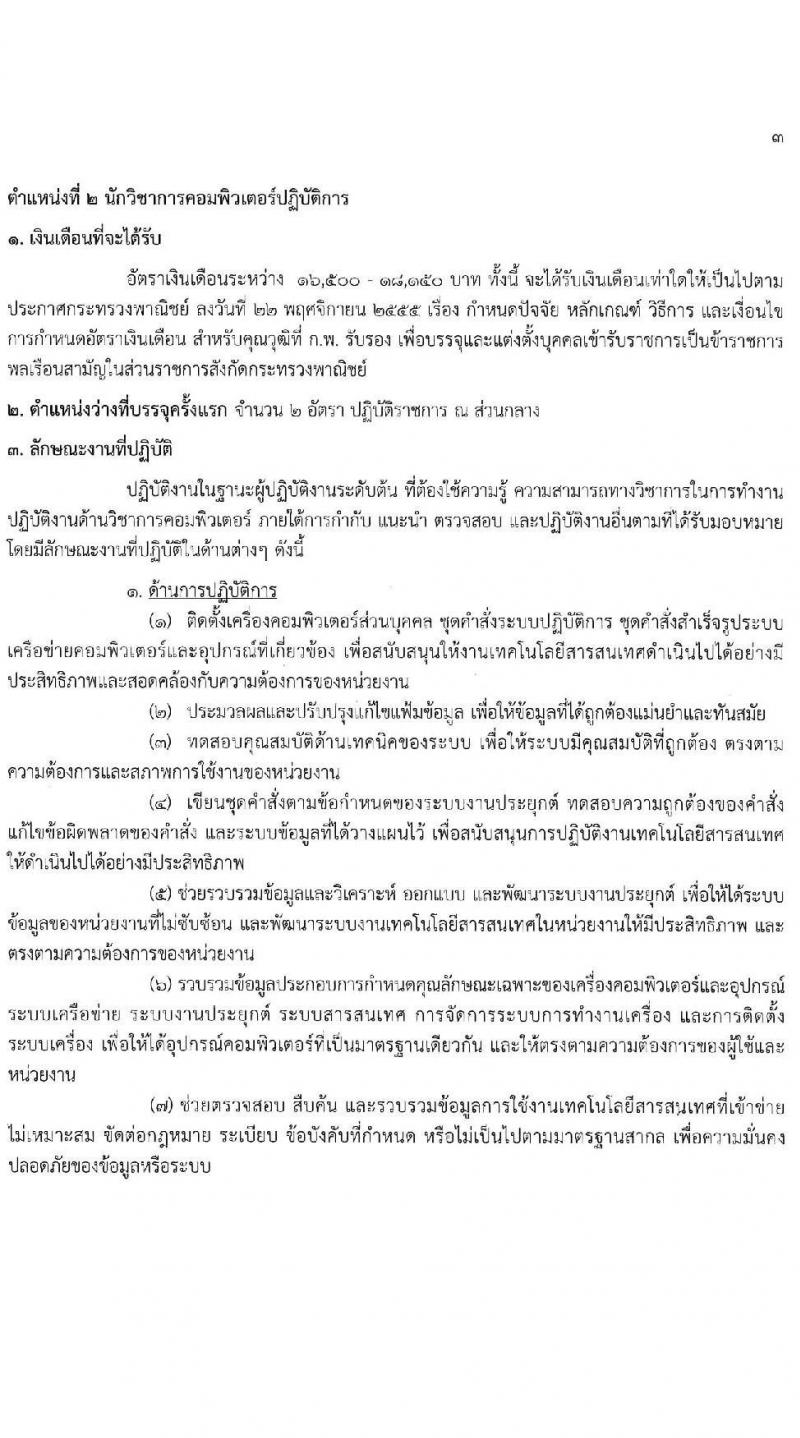 กรมส่งเสริมการค้าระหว่างประเทศ รับสมัครสอบแข่งขันเพื่อบรรจุและแต่งตั้งบุคคลเข้ารับราชการ 8 ตำแหน่ง ครั้งแรก 27 อัตรา (วุฒิ ปวส.หรือเทียบเท่า ป.ตรี ป.โท) รับสมัครสอบทางอินเทอร์เน็ต ตั้งแต่วันที่ 18 พ.ย. - 9 ธ.ค. 2567 หน้าที่ 9