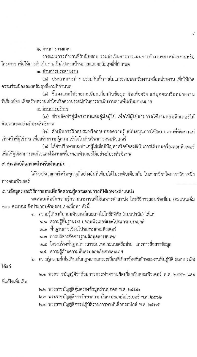 กรมส่งเสริมการค้าระหว่างประเทศ รับสมัครสอบแข่งขันเพื่อบรรจุและแต่งตั้งบุคคลเข้ารับราชการ 8 ตำแหน่ง ครั้งแรก 27 อัตรา (วุฒิ ปวส.หรือเทียบเท่า ป.ตรี ป.โท) รับสมัครสอบทางอินเทอร์เน็ต ตั้งแต่วันที่ 18 พ.ย. - 9 ธ.ค. 2567 หน้าที่ 10