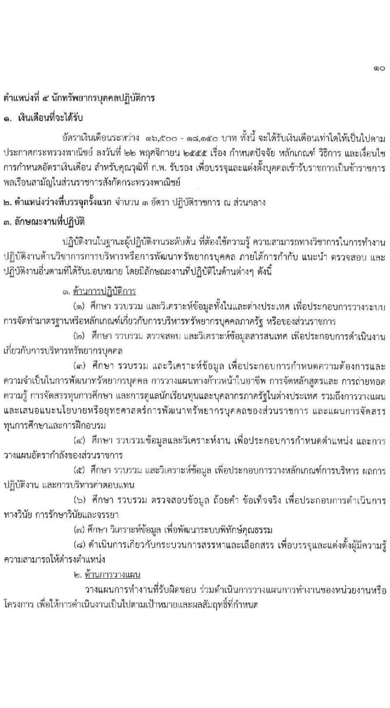 กรมส่งเสริมการค้าระหว่างประเทศ รับสมัครสอบแข่งขันเพื่อบรรจุและแต่งตั้งบุคคลเข้ารับราชการ 8 ตำแหน่ง ครั้งแรก 27 อัตรา (วุฒิ ปวส.หรือเทียบเท่า ป.ตรี ป.โท) รับสมัครสอบทางอินเทอร์เน็ต ตั้งแต่วันที่ 18 พ.ย. - 9 ธ.ค. 2567 หน้าที่ 16