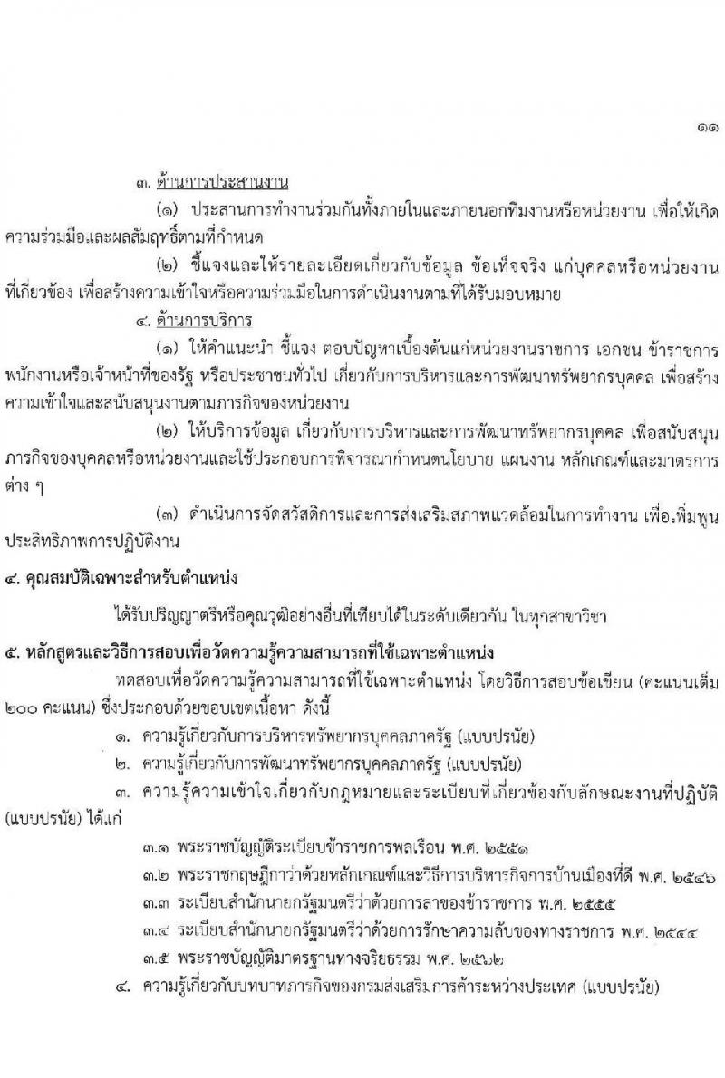 กรมส่งเสริมการค้าระหว่างประเทศ รับสมัครสอบแข่งขันเพื่อบรรจุและแต่งตั้งบุคคลเข้ารับราชการ 8 ตำแหน่ง ครั้งแรก 27 อัตรา (วุฒิ ปวส.หรือเทียบเท่า ป.ตรี ป.โท) รับสมัครสอบทางอินเทอร์เน็ต ตั้งแต่วันที่ 18 พ.ย. - 9 ธ.ค. 2567 หน้าที่ 17