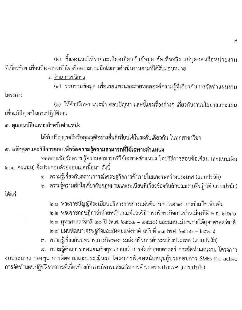 กรมส่งเสริมการค้าระหว่างประเทศ รับสมัครสอบแข่งขันเพื่อบรรจุและแต่งตั้งบุคคลเข้ารับราชการ 8 ตำแหน่ง ครั้งแรก 27 อัตรา (วุฒิ ปวส.หรือเทียบเท่า ป.ตรี ป.โท) รับสมัครสอบทางอินเทอร์เน็ต ตั้งแต่วันที่ 18 พ.ย. - 9 ธ.ค. 2567 หน้าที่ 15