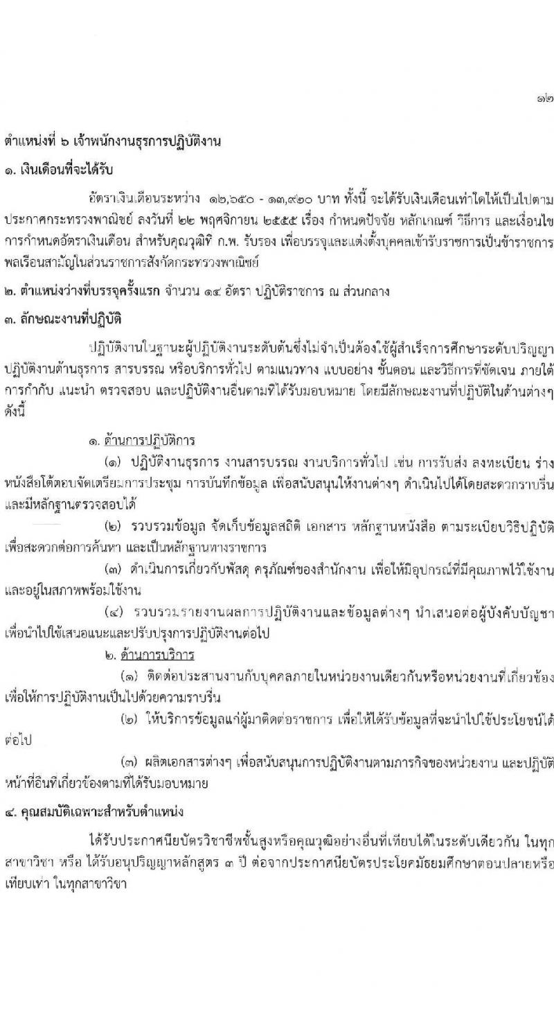 กรมส่งเสริมการค้าระหว่างประเทศ รับสมัครสอบแข่งขันเพื่อบรรจุและแต่งตั้งบุคคลเข้ารับราชการ 8 ตำแหน่ง ครั้งแรก 27 อัตรา (วุฒิ ปวส.หรือเทียบเท่า ป.ตรี ป.โท) รับสมัครสอบทางอินเทอร์เน็ต ตั้งแต่วันที่ 18 พ.ย. - 9 ธ.ค. 2567 หน้าที่ 18