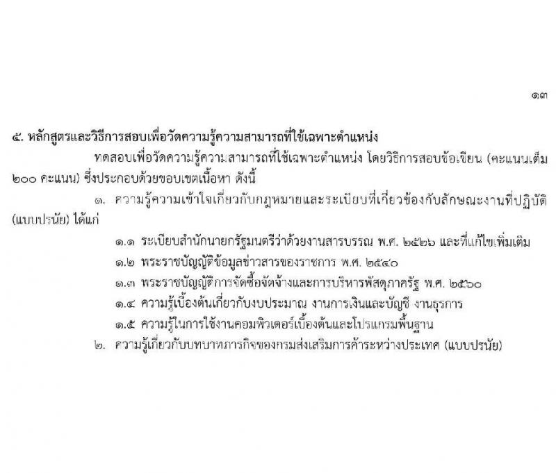 กรมส่งเสริมการค้าระหว่างประเทศ รับสมัครสอบแข่งขันเพื่อบรรจุและแต่งตั้งบุคคลเข้ารับราชการ 8 ตำแหน่ง ครั้งแรก 27 อัตรา (วุฒิ ปวส.หรือเทียบเท่า ป.ตรี ป.โท) รับสมัครสอบทางอินเทอร์เน็ต ตั้งแต่วันที่ 18 พ.ย. - 9 ธ.ค. 2567 หน้าที่ 19