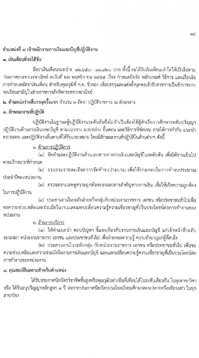 กรมส่งเสริมการค้าระหว่างประเทศ รับสมัครสอบแข่งขันเพื่อบรรจุและแต่งตั้งบุคคลเข้ารับราชการ 8 ตำแหน่ง ครั้งแรก 27 อัตรา (วุฒิ ปวส.หรือเทียบเท่า ป.ตรี ป.โท) รับสมัครสอบทางอินเทอร์เน็ต ตั้งแต่วันที่ 18 พ.ย. - 9 ธ.ค. 2567 หน้าที่ 20