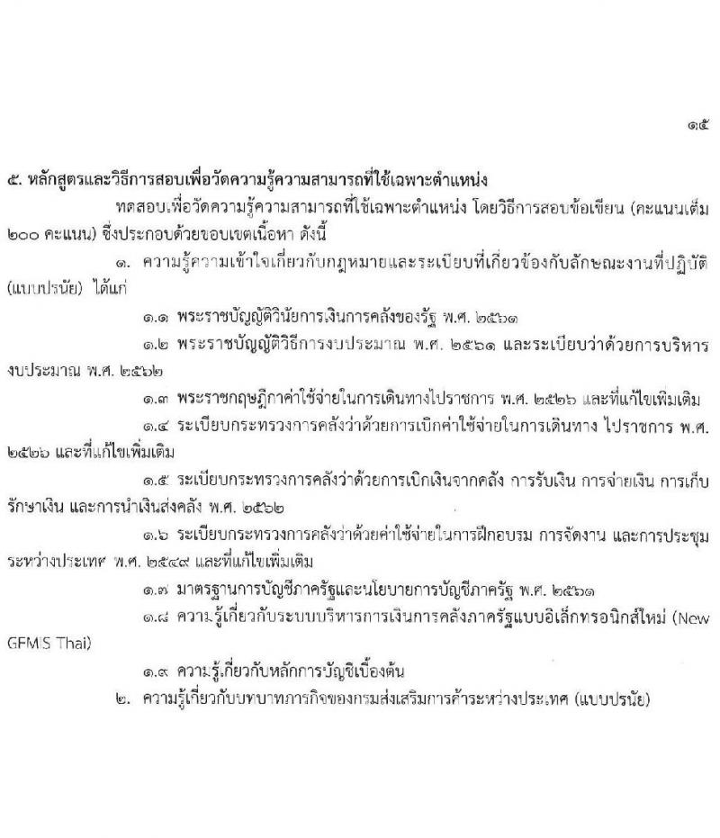 กรมส่งเสริมการค้าระหว่างประเทศ รับสมัครสอบแข่งขันเพื่อบรรจุและแต่งตั้งบุคคลเข้ารับราชการ 8 ตำแหน่ง ครั้งแรก 27 อัตรา (วุฒิ ปวส.หรือเทียบเท่า ป.ตรี ป.โท) รับสมัครสอบทางอินเทอร์เน็ต ตั้งแต่วันที่ 18 พ.ย. - 9 ธ.ค. 2567 หน้าที่ 21