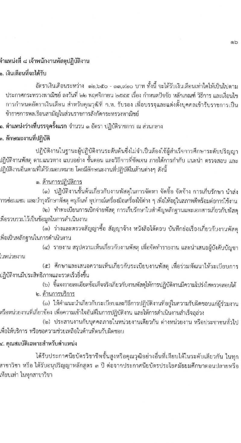 กรมส่งเสริมการค้าระหว่างประเทศ รับสมัครสอบแข่งขันเพื่อบรรจุและแต่งตั้งบุคคลเข้ารับราชการ 8 ตำแหน่ง ครั้งแรก 27 อัตรา (วุฒิ ปวส.หรือเทียบเท่า ป.ตรี ป.โท) รับสมัครสอบทางอินเทอร์เน็ต ตั้งแต่วันที่ 18 พ.ย. - 9 ธ.ค. 2567 หน้าที่ 22