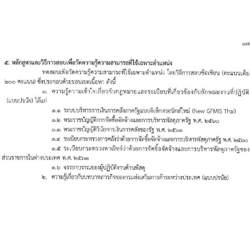 กรมส่งเสริมการค้าระหว่างประเทศ รับสมัครสอบแข่งขันเพื่อบรรจุและแต่งตั้งบุคคลเข้ารับราชการ 8 ตำแหน่ง ครั้งแรก 27 อัตรา (วุฒิ ปวส.หรือเทียบเท่า ป.ตรี ป.โท) รับสมัครสอบทางอินเทอร์เน็ต ตั้งแต่วันที่ 18 พ.ย. - 9 ธ.ค. 2567 หน้าที่ 23