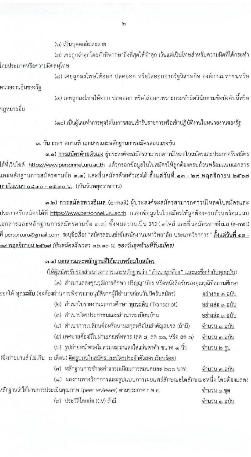 มหาวิทยาลัยราชภัฏอุตรดิตถ์ รับสมัครบุคคลเพื่อบรรจุและแต่งตั้งเป็นพนักงาน ตำแหน่งพนักงานมหาวิทยาลัย จำนวน 8 อัตรา (วุฒิ ป.โท ป.เอก) รับสมัครสอบด้วยตนเอง ตั้งแต่วันที่ 13-29 พ.ย. 2567 หน้าที่ 2