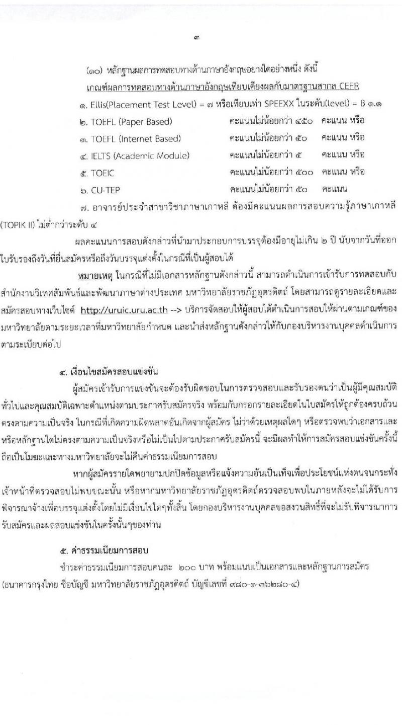 มหาวิทยาลัยราชภัฏอุตรดิตถ์ รับสมัครบุคคลเพื่อบรรจุและแต่งตั้งเป็นพนักงาน ตำแหน่งพนักงานมหาวิทยาลัย จำนวน 8 อัตรา (วุฒิ ป.โท ป.เอก) รับสมัครสอบด้วยตนเอง ตั้งแต่วันที่ 13-29 พ.ย. 2567 หน้าที่ 3
