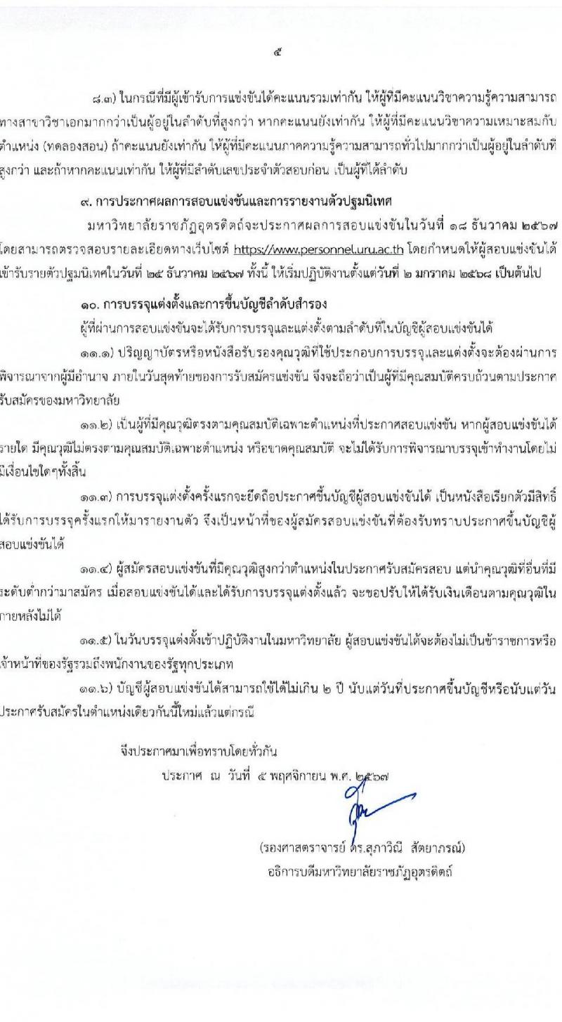มหาวิทยาลัยราชภัฏอุตรดิตถ์ รับสมัครบุคคลเพื่อบรรจุและแต่งตั้งเป็นพนักงาน ตำแหน่งพนักงานมหาวิทยาลัย จำนวน 8 อัตรา (วุฒิ ป.โท ป.เอก) รับสมัครสอบด้วยตนเอง ตั้งแต่วันที่ 13-29 พ.ย. 2567 หน้าที่ 5