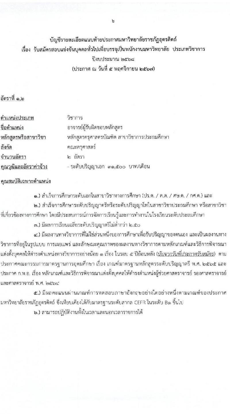 มหาวิทยาลัยราชภัฏอุตรดิตถ์ รับสมัครบุคคลเพื่อบรรจุและแต่งตั้งเป็นพนักงาน ตำแหน่งพนักงานมหาวิทยาลัย จำนวน 8 อัตรา (วุฒิ ป.โท ป.เอก) รับสมัครสอบด้วยตนเอง ตั้งแต่วันที่ 13-29 พ.ย. 2567 หน้าที่ 6