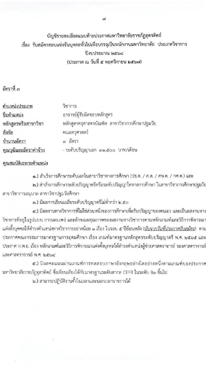 มหาวิทยาลัยราชภัฏอุตรดิตถ์ รับสมัครบุคคลเพื่อบรรจุและแต่งตั้งเป็นพนักงาน ตำแหน่งพนักงานมหาวิทยาลัย จำนวน 8 อัตรา (วุฒิ ป.โท ป.เอก) รับสมัครสอบด้วยตนเอง ตั้งแต่วันที่ 13-29 พ.ย. 2567 หน้าที่ 7