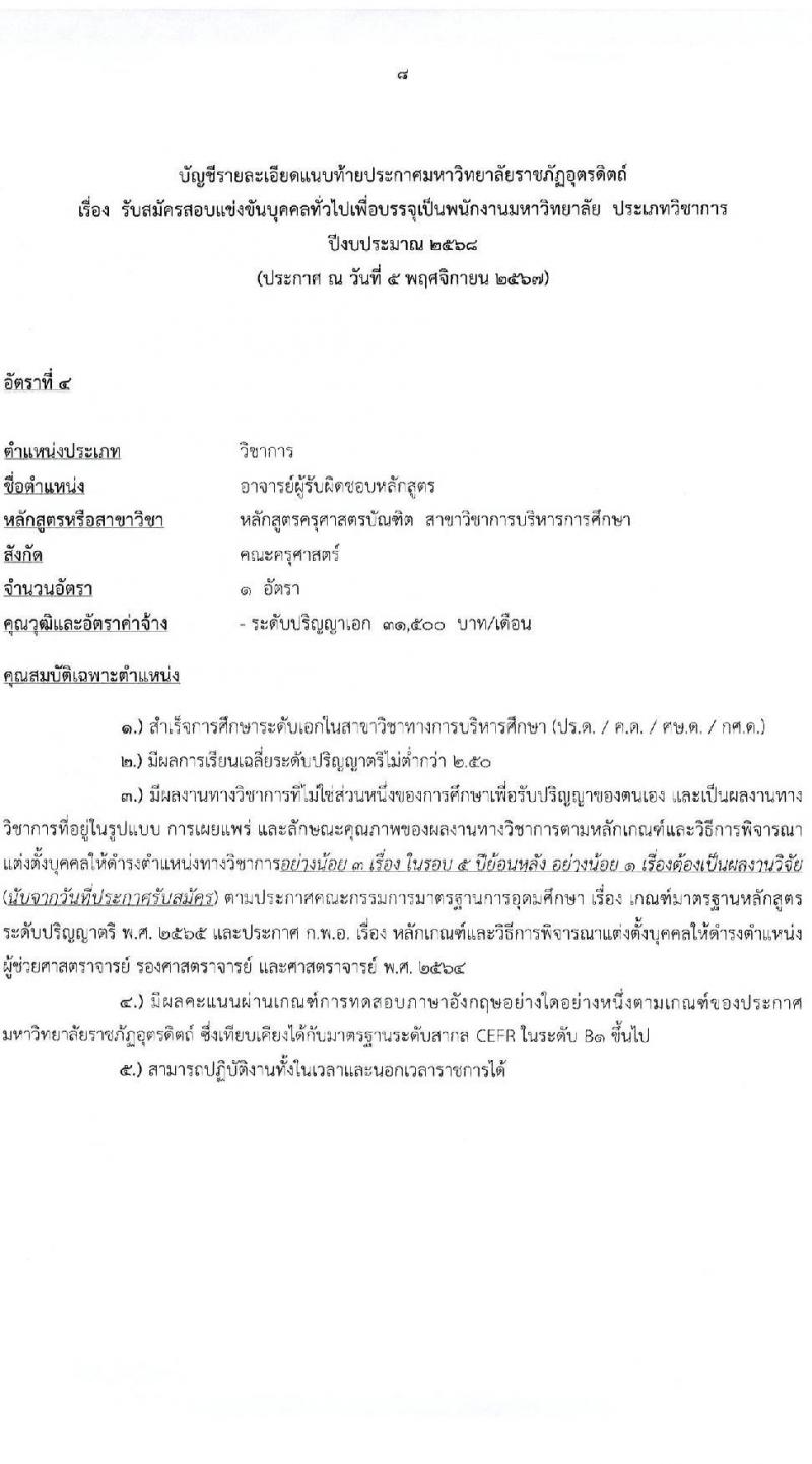 มหาวิทยาลัยราชภัฏอุตรดิตถ์ รับสมัครบุคคลเพื่อบรรจุและแต่งตั้งเป็นพนักงาน ตำแหน่งพนักงานมหาวิทยาลัย จำนวน 8 อัตรา (วุฒิ ป.โท ป.เอก) รับสมัครสอบด้วยตนเอง ตั้งแต่วันที่ 13-29 พ.ย. 2567 หน้าที่ 8