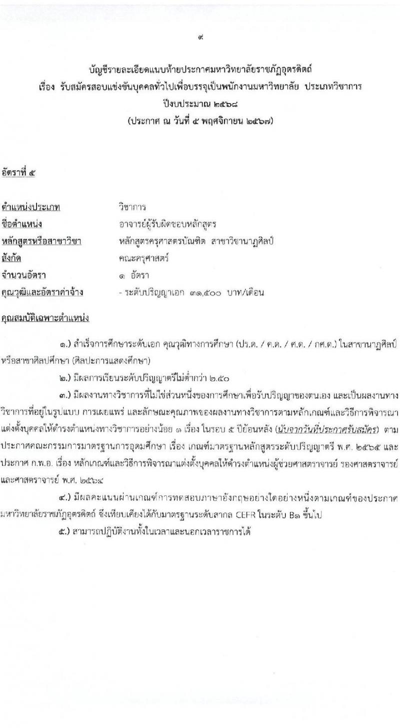 มหาวิทยาลัยราชภัฏอุตรดิตถ์ รับสมัครบุคคลเพื่อบรรจุและแต่งตั้งเป็นพนักงาน ตำแหน่งพนักงานมหาวิทยาลัย จำนวน 8 อัตรา (วุฒิ ป.โท ป.เอก) รับสมัครสอบด้วยตนเอง ตั้งแต่วันที่ 13-29 พ.ย. 2567 หน้าที่ 9
