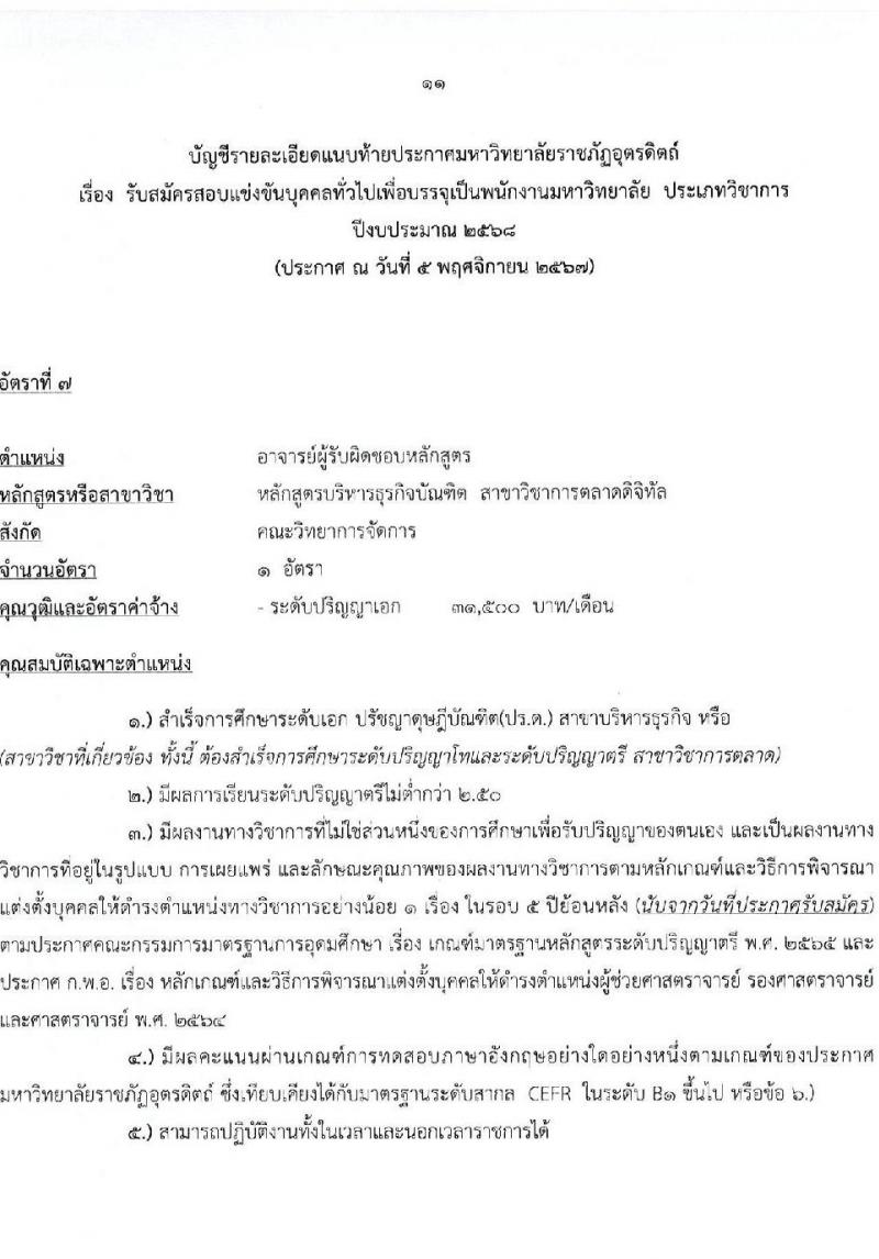 มหาวิทยาลัยราชภัฏอุตรดิตถ์ รับสมัครบุคคลเพื่อบรรจุและแต่งตั้งเป็นพนักงาน ตำแหน่งพนักงานมหาวิทยาลัย จำนวน 8 อัตรา (วุฒิ ป.โท ป.เอก) รับสมัครสอบด้วยตนเอง ตั้งแต่วันที่ 13-29 พ.ย. 2567 หน้าที่ 11