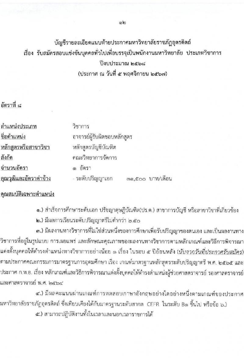 มหาวิทยาลัยราชภัฏอุตรดิตถ์ รับสมัครบุคคลเพื่อบรรจุและแต่งตั้งเป็นพนักงาน ตำแหน่งพนักงานมหาวิทยาลัย จำนวน 8 อัตรา (วุฒิ ป.โท ป.เอก) รับสมัครสอบด้วยตนเอง ตั้งแต่วันที่ 13-29 พ.ย. 2567 หน้าที่ 12