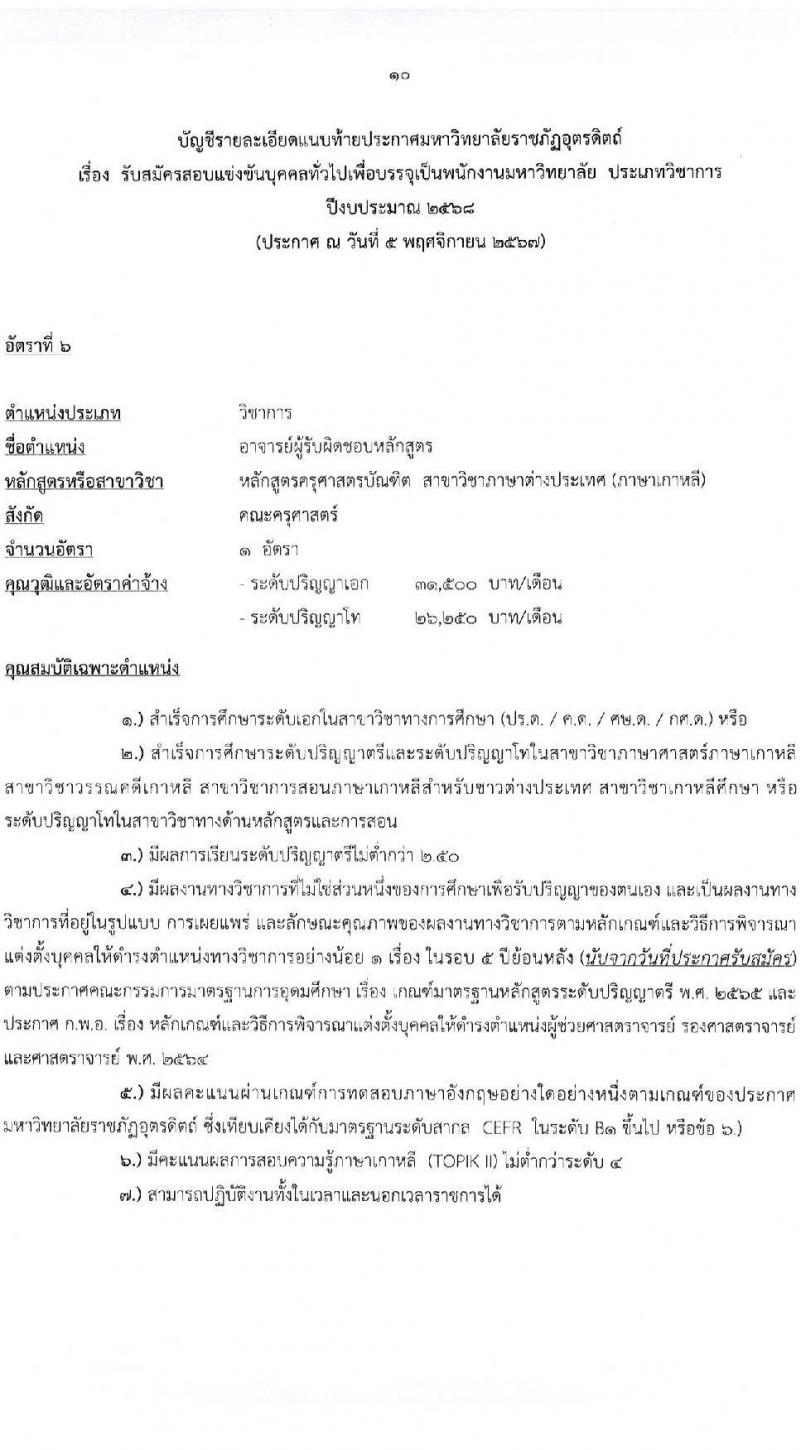 มหาวิทยาลัยราชภัฏอุตรดิตถ์ รับสมัครบุคคลเพื่อบรรจุและแต่งตั้งเป็นพนักงาน ตำแหน่งพนักงานมหาวิทยาลัย จำนวน 8 อัตรา (วุฒิ ป.โท ป.เอก) รับสมัครสอบด้วยตนเอง ตั้งแต่วันที่ 13-29 พ.ย. 2567 หน้าที่ 10