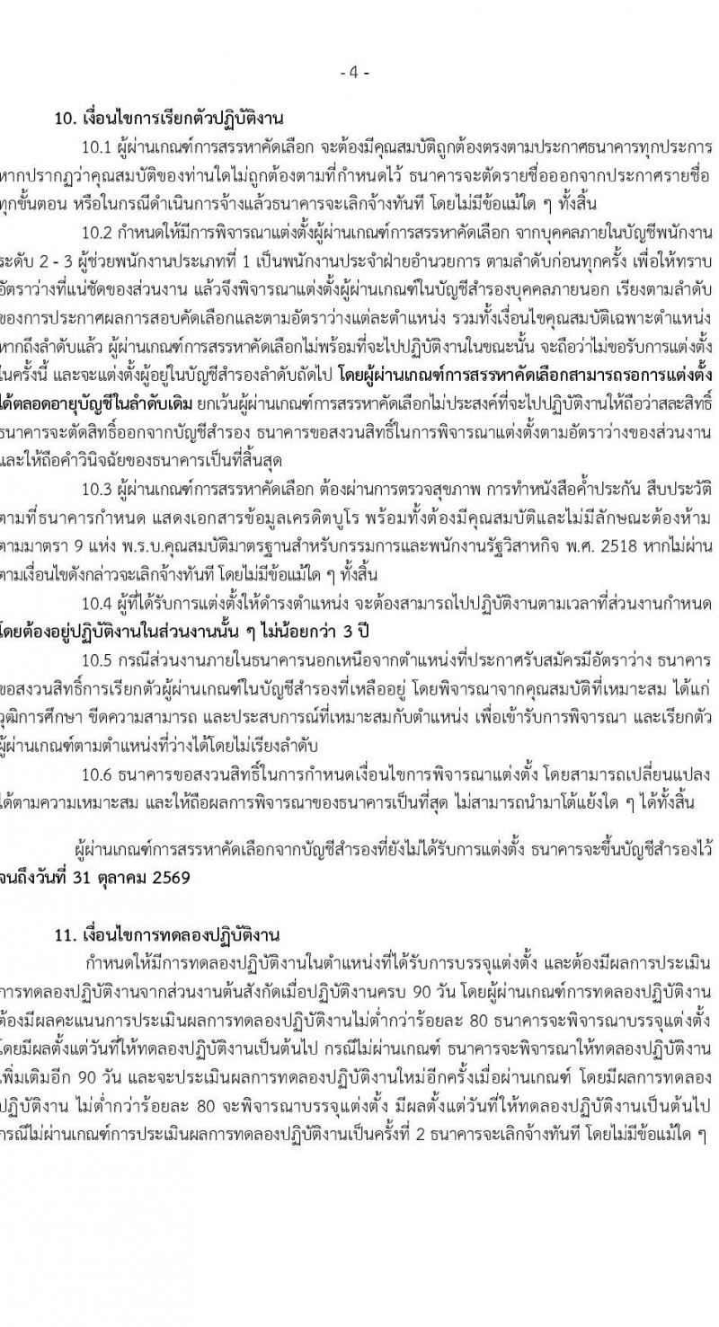 ธนาคารเพื่อการเกษตรและสหกรณ์การเกษตร รับสมัครบุคคลเพื่อบรรจุและแต่งตั้งเป็นพนักงาน 4 ตำแหน่ง ครั้งแรก 7 อัตรา (วุฒิ ป.ตรี) รับสมัครสอบทางอินเทอร์เน็ต ตั้งแต่วันที่ 8-18 พ.ย. 2567 หน้าที่ 4