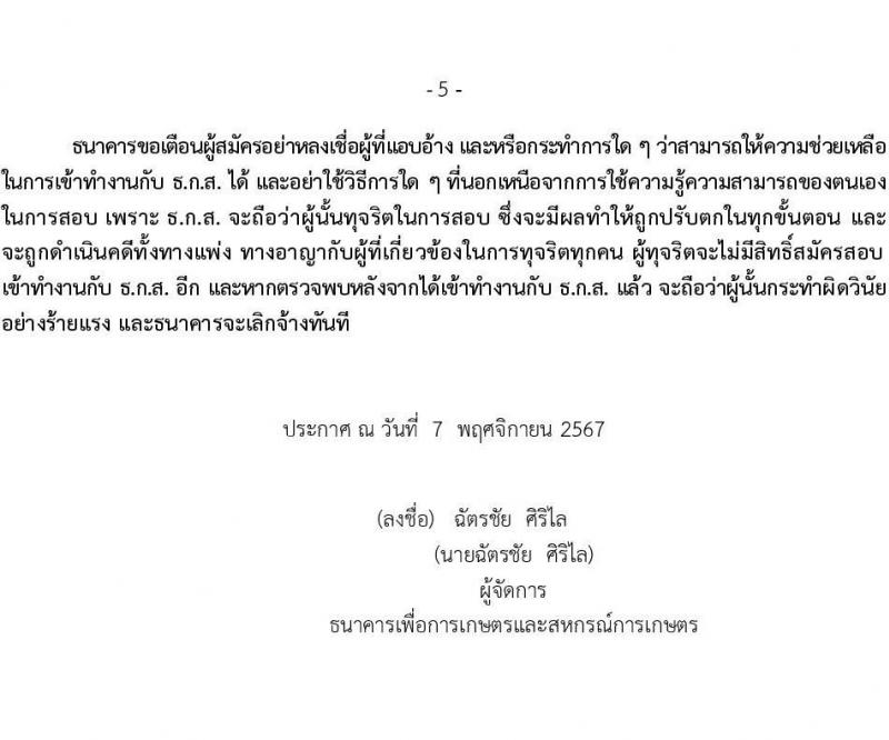 ธนาคารเพื่อการเกษตรและสหกรณ์การเกษตร รับสมัครบุคคลเพื่อบรรจุและแต่งตั้งเป็นพนักงาน 4 ตำแหน่ง ครั้งแรก 7 อัตรา (วุฒิ ป.ตรี) รับสมัครสอบทางอินเทอร์เน็ต ตั้งแต่วันที่ 8-18 พ.ย. 2567 หน้าที่ 5