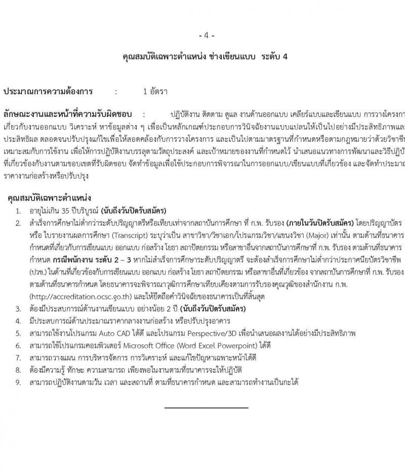 ธนาคารเพื่อการเกษตรและสหกรณ์การเกษตร รับสมัครบุคคลเพื่อบรรจุและแต่งตั้งเป็นพนักงาน 4 ตำแหน่ง ครั้งแรก 7 อัตรา (วุฒิ ป.ตรี) รับสมัครสอบทางอินเทอร์เน็ต ตั้งแต่วันที่ 8-18 พ.ย. 2567 หน้าที่ 9