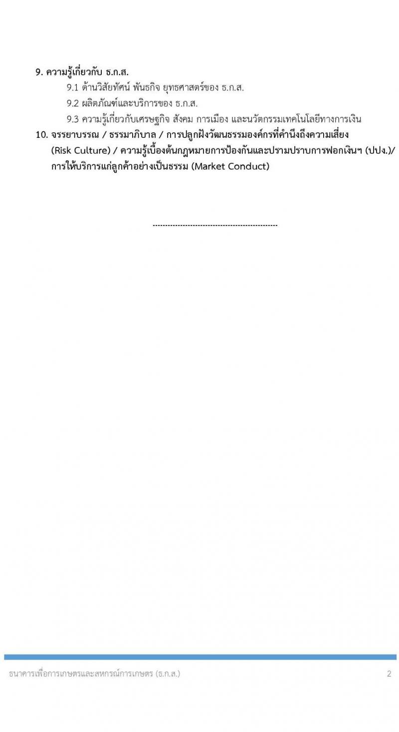 ธนาคารเพื่อการเกษตรและสหกรณ์การเกษตร รับสมัครบุคคลเพื่อบรรจุและแต่งตั้งเป็นพนักงาน 4 ตำแหน่ง ครั้งแรก 7 อัตรา (วุฒิ ป.ตรี) รับสมัครสอบทางอินเทอร์เน็ต ตั้งแต่วันที่ 8-18 พ.ย. 2567 หน้าที่ 11
