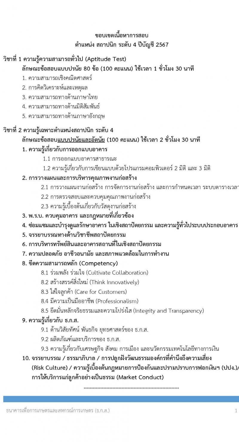 ธนาคารเพื่อการเกษตรและสหกรณ์การเกษตร รับสมัครบุคคลเพื่อบรรจุและแต่งตั้งเป็นพนักงาน 4 ตำแหน่ง ครั้งแรก 7 อัตรา (วุฒิ ป.ตรี) รับสมัครสอบทางอินเทอร์เน็ต ตั้งแต่วันที่ 8-18 พ.ย. 2567 หน้าที่ 12