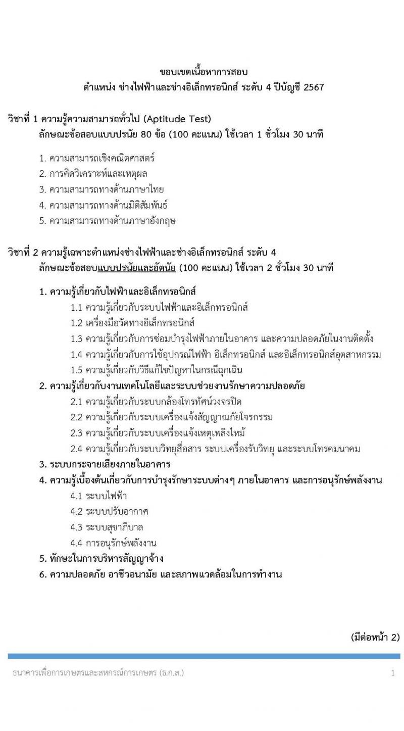 ธนาคารเพื่อการเกษตรและสหกรณ์การเกษตร รับสมัครบุคคลเพื่อบรรจุและแต่งตั้งเป็นพนักงาน 4 ตำแหน่ง ครั้งแรก 7 อัตรา (วุฒิ ป.ตรี) รับสมัครสอบทางอินเทอร์เน็ต ตั้งแต่วันที่ 8-18 พ.ย. 2567 หน้าที่ 13