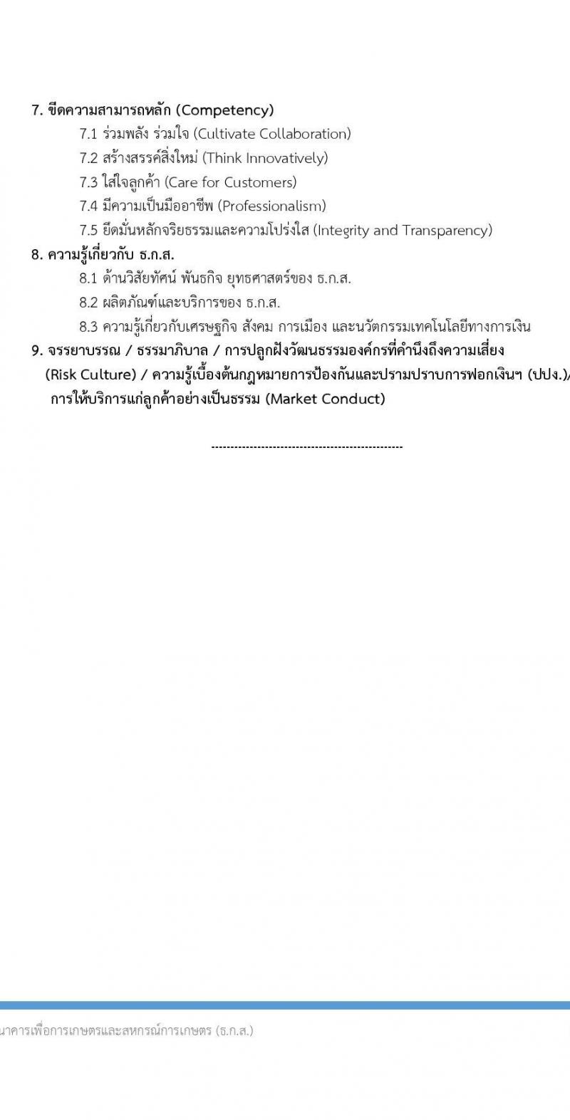 ธนาคารเพื่อการเกษตรและสหกรณ์การเกษตร รับสมัครบุคคลเพื่อบรรจุและแต่งตั้งเป็นพนักงาน 4 ตำแหน่ง ครั้งแรก 7 อัตรา (วุฒิ ป.ตรี) รับสมัครสอบทางอินเทอร์เน็ต ตั้งแต่วันที่ 8-18 พ.ย. 2567 หน้าที่ 14