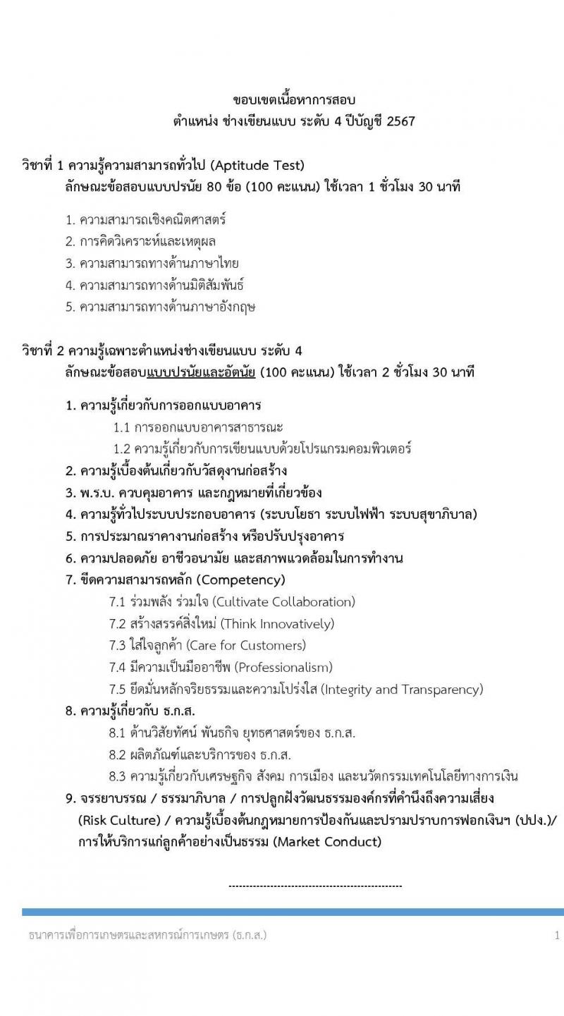 ธนาคารเพื่อการเกษตรและสหกรณ์การเกษตร รับสมัครบุคคลเพื่อบรรจุและแต่งตั้งเป็นพนักงาน 4 ตำแหน่ง ครั้งแรก 7 อัตรา (วุฒิ ป.ตรี) รับสมัครสอบทางอินเทอร์เน็ต ตั้งแต่วันที่ 8-18 พ.ย. 2567 หน้าที่ 15