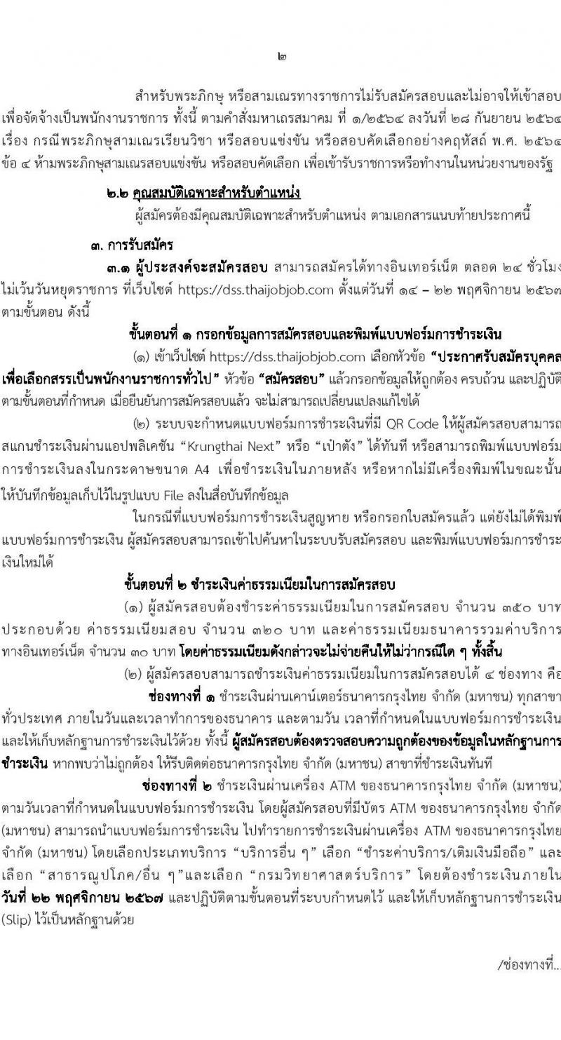 กรมวิทยาศาสตร์บริการ รับสมัครบุคคลเพื่อเลือกสรรเป็นพนักงานราชการ 2 ตำแหน่ง 7 อัตรา (วุฒิ ป.ตรี) รับสมัครสอบทางอินเทอร์เน็ต ตั้งแต่วันที่ 14-22 พ.ย. 2567 หน้าที่ 2
