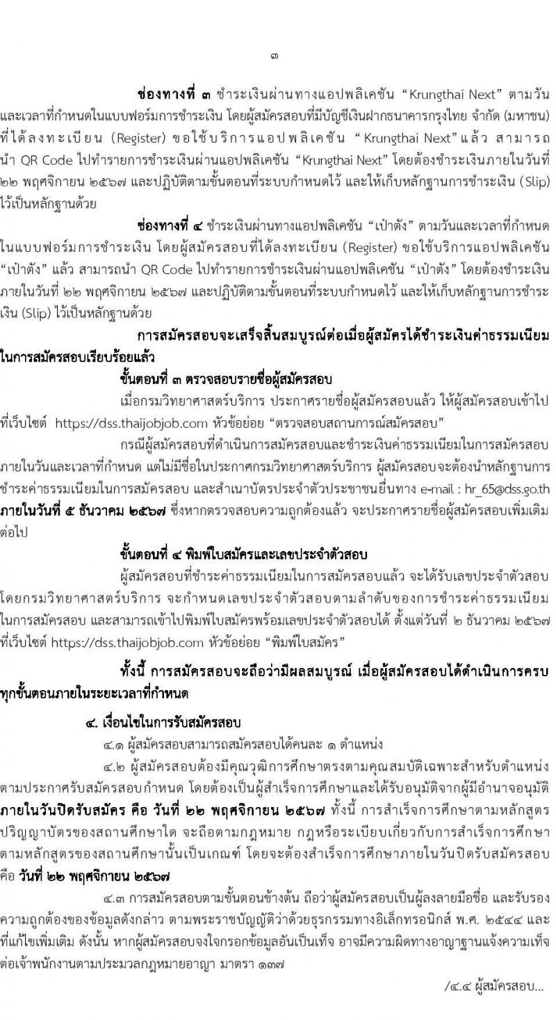 กรมวิทยาศาสตร์บริการ รับสมัครบุคคลเพื่อเลือกสรรเป็นพนักงานราชการ 2 ตำแหน่ง 7 อัตรา (วุฒิ ป.ตรี) รับสมัครสอบทางอินเทอร์เน็ต ตั้งแต่วันที่ 14-22 พ.ย. 2567 หน้าที่ 3