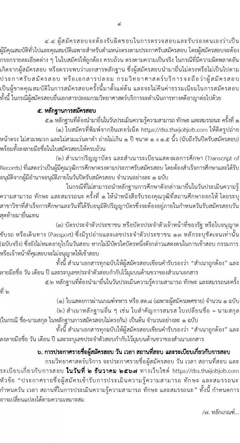 กรมวิทยาศาสตร์บริการ รับสมัครบุคคลเพื่อเลือกสรรเป็นพนักงานราชการ 2 ตำแหน่ง 7 อัตรา (วุฒิ ป.ตรี) รับสมัครสอบทางอินเทอร์เน็ต ตั้งแต่วันที่ 14-22 พ.ย. 2567 หน้าที่ 4