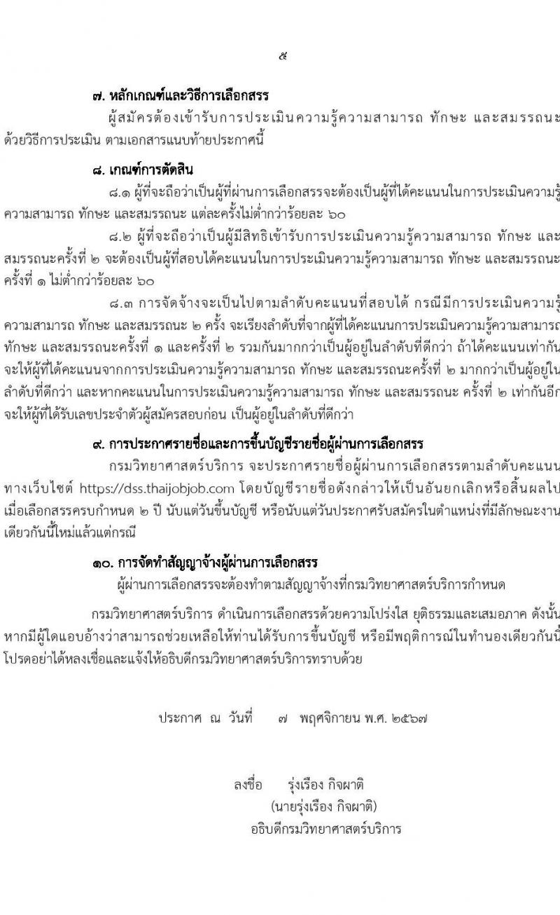 กรมวิทยาศาสตร์บริการ รับสมัครบุคคลเพื่อเลือกสรรเป็นพนักงานราชการ 2 ตำแหน่ง 7 อัตรา (วุฒิ ป.ตรี) รับสมัครสอบทางอินเทอร์เน็ต ตั้งแต่วันที่ 14-22 พ.ย. 2567 หน้าที่ 5