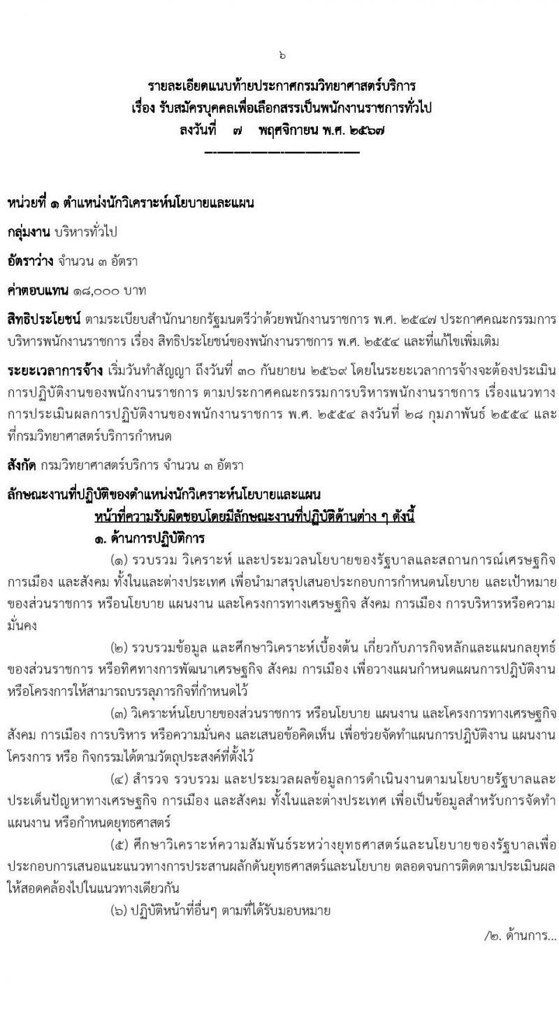 กรมวิทยาศาสตร์บริการ รับสมัครบุคคลเพื่อเลือกสรรเป็นพนักงานราชการ 2 ตำแหน่ง 7 อัตรา (วุฒิ ป.ตรี) รับสมัครสอบทางอินเทอร์เน็ต ตั้งแต่วันที่ 14-22 พ.ย. 2567 หน้าที่ 6