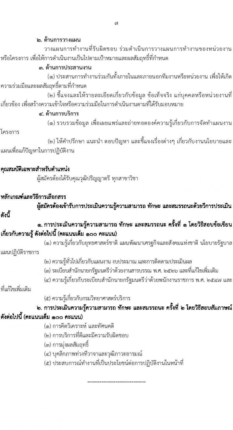 กรมวิทยาศาสตร์บริการ รับสมัครบุคคลเพื่อเลือกสรรเป็นพนักงานราชการ 2 ตำแหน่ง 7 อัตรา (วุฒิ ป.ตรี) รับสมัครสอบทางอินเทอร์เน็ต ตั้งแต่วันที่ 14-22 พ.ย. 2567 หน้าที่ 7