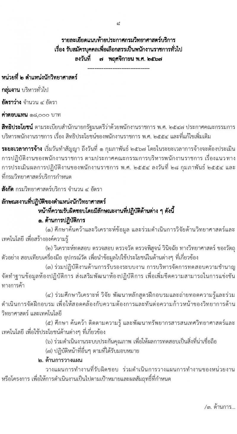 กรมวิทยาศาสตร์บริการ รับสมัครบุคคลเพื่อเลือกสรรเป็นพนักงานราชการ 2 ตำแหน่ง 7 อัตรา (วุฒิ ป.ตรี) รับสมัครสอบทางอินเทอร์เน็ต ตั้งแต่วันที่ 14-22 พ.ย. 2567 หน้าที่ 8