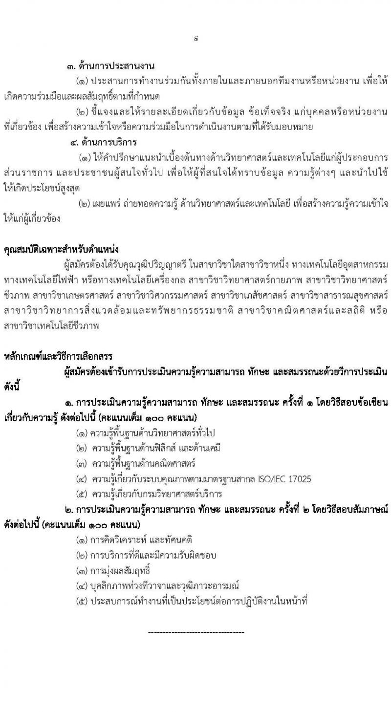 กรมวิทยาศาสตร์บริการ รับสมัครบุคคลเพื่อเลือกสรรเป็นพนักงานราชการ 2 ตำแหน่ง 7 อัตรา (วุฒิ ป.ตรี) รับสมัครสอบทางอินเทอร์เน็ต ตั้งแต่วันที่ 14-22 พ.ย. 2567 หน้าที่ 9