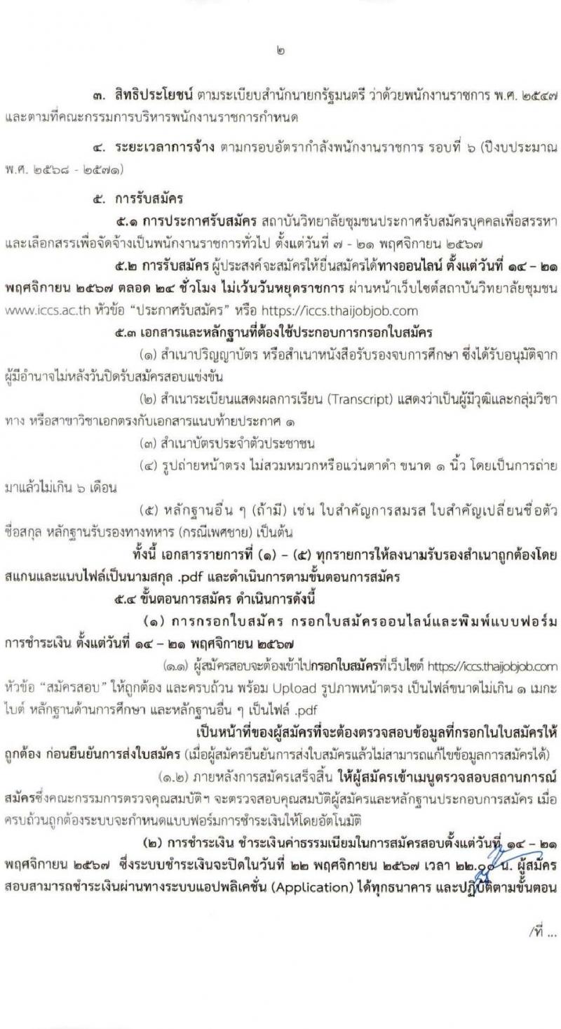 สถาบันวิทยาลัยชุมชน รับสมัครบุคคลเพื่อเลือกสรรเป็นพนักงานราชการ 8 ตำแหน่ง ครั้งแรก 27 อัตรา (วุฒิ ป.ตรี ป.โท) รับสมัครสอบทางอินเทอร์เน็ต ตั้งแต่วันที่ 7-21 พ.ย. 2567 หน้าที่ 2