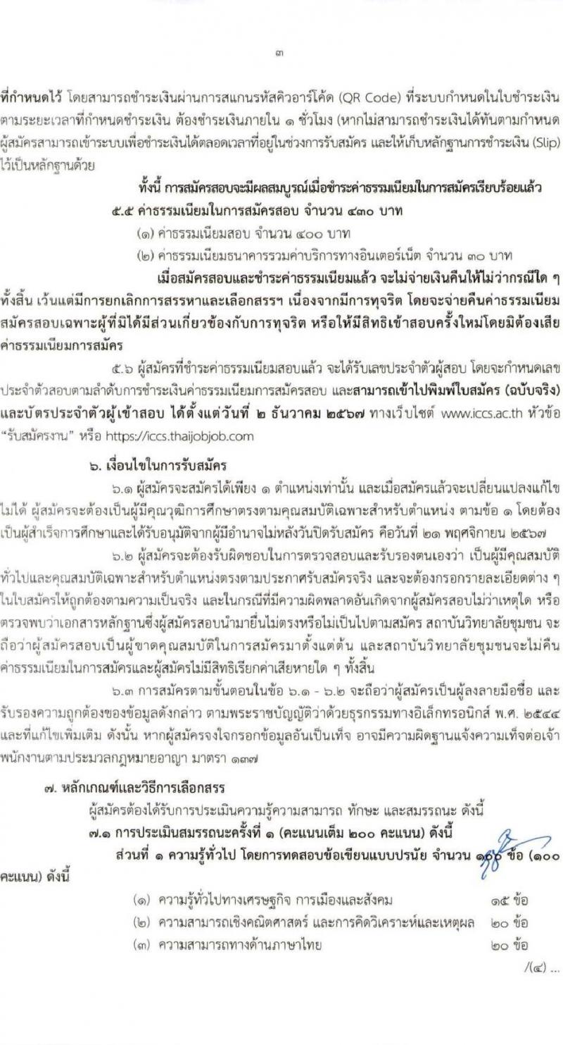 สถาบันวิทยาลัยชุมชน รับสมัครบุคคลเพื่อเลือกสรรเป็นพนักงานราชการ 8 ตำแหน่ง ครั้งแรก 27 อัตรา (วุฒิ ป.ตรี ป.โท) รับสมัครสอบทางอินเทอร์เน็ต ตั้งแต่วันที่ 7-21 พ.ย. 2567 หน้าที่ 3