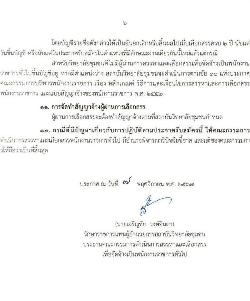 สถาบันวิทยาลัยชุมชน รับสมัครบุคคลเพื่อเลือกสรรเป็นพนักงานราชการ 8 ตำแหน่ง ครั้งแรก 27 อัตรา (วุฒิ ป.ตรี ป.โท) รับสมัครสอบทางอินเทอร์เน็ต ตั้งแต่วันที่ 7-21 พ.ย. 2567 หน้าที่ 6