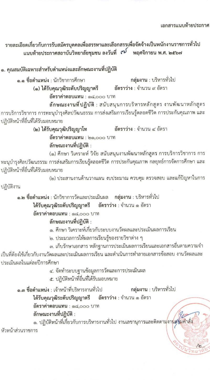 สถาบันวิทยาลัยชุมชน รับสมัครบุคคลเพื่อเลือกสรรเป็นพนักงานราชการ 8 ตำแหน่ง ครั้งแรก 27 อัตรา (วุฒิ ป.ตรี ป.โท) รับสมัครสอบทางอินเทอร์เน็ต ตั้งแต่วันที่ 7-21 พ.ย. 2567 หน้าที่ 8